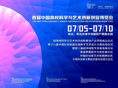 首届中国高校创博会 动态影像视觉创意设计展在青岛举行