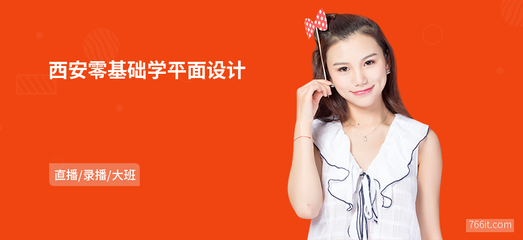 西安零基础入门 平面设计与动态影像视觉创意设计指南